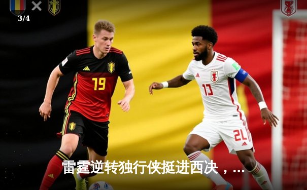 雷霆逆转独行侠挺进西决，亚历山大34分率队上演20分大逆转 - 3