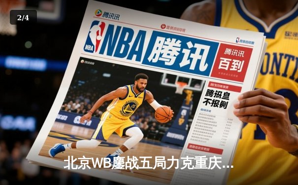 北京WB鏖战五局力克重庆狼队，暖阳镜天秀操作锁定胜局 - 2