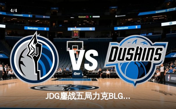 JDG鏖战五局力克BLG，Knight沙皇决胜局定乾坤 - 4