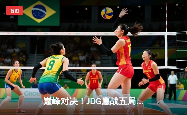 巅峰对决！JDG鏖战五局力克T1，勇夺《英雄联盟》MSI季中冠军赛桂冠