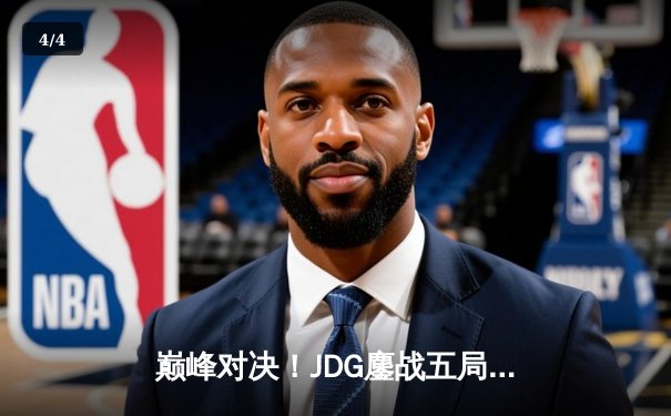 巅峰对决！JDG鏖战五局力克T1，勇夺《英雄联盟》MSI季中冠军赛桂冠 - 4