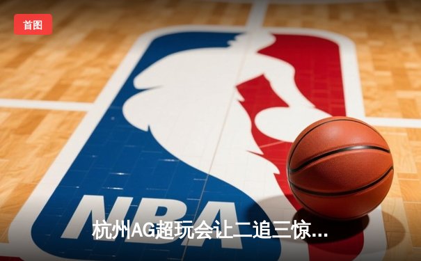 杭州AG超玩会让二追三惊险夺冠 花海澜致命切入锁定KPL夏季赛总冠军