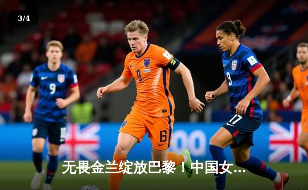 无畏金兰绽放巴黎！中国女篮险胜日本夺奥运铜牌创历史 - 3