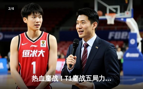 热血鏖战！T1鏖战五局力克GEN，Faker沙皇绝境逆转锁定LCK决赛席位 - 2