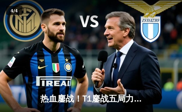 热血鏖战！T1鏖战五局力克GEN，Faker沙皇绝境逆转锁定LCK决赛席位 - 4