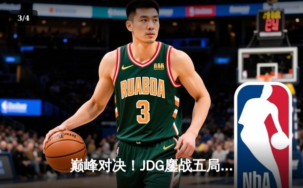 巅峰对决！JDG鏖战五局力克TES，问鼎LPL春季赛总冠军 - 3