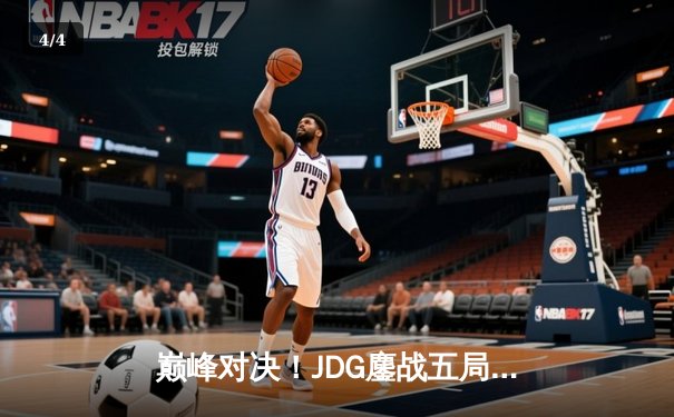 巅峰对决！JDG鏖战五局力克TES，问鼎LPL春季赛总冠军 - 4