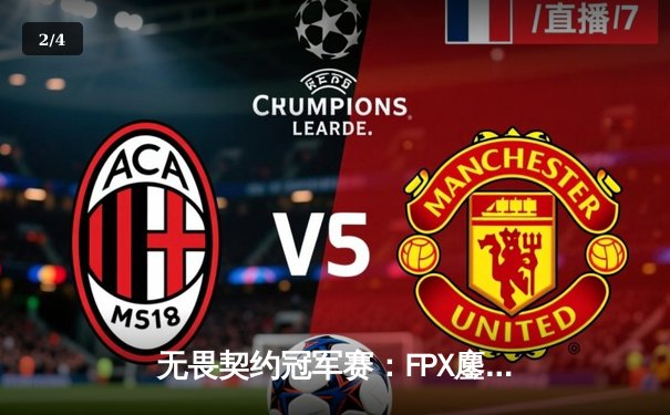 无畏契约冠军赛：FPX鏖战五局力克GEN登顶，中国战队首夺全球总冠军 - 2