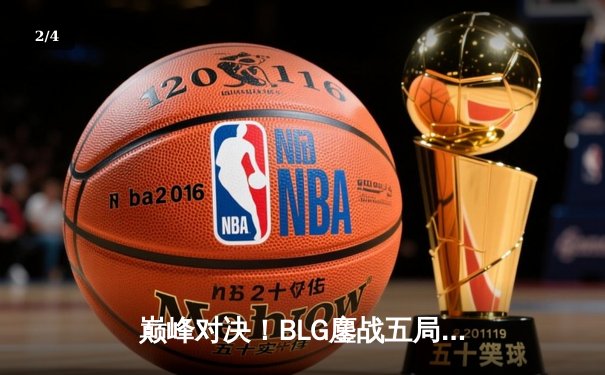 巅峰对决！BLG鏖战五局险胜TES问鼎LPL夏季总决赛，Knight荣膺FMVP - 2