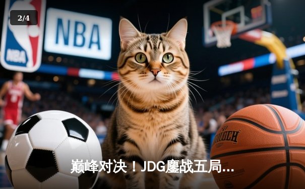巅峰对决！JDG鏖战五局力克T1，勇夺2023英雄联盟全球总决赛冠军 - 2