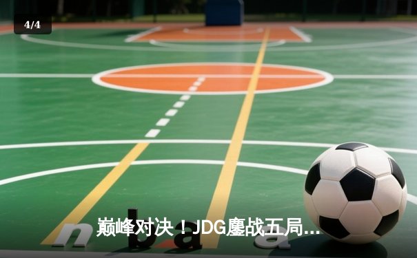 巅峰对决！JDG鏖战五局力克T1，勇夺2023英雄联盟全球总决赛冠军 - 4
