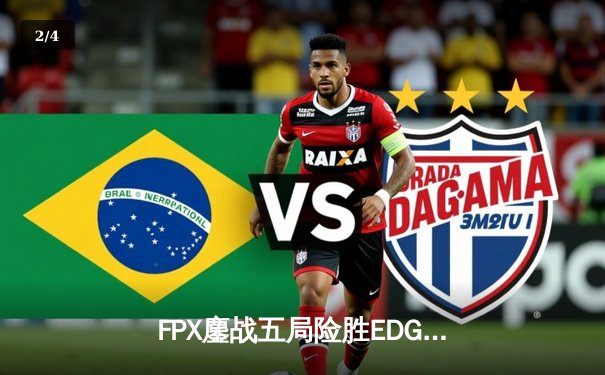 FPX鏖战五局险胜EDG，Viper五杀难救主，LPL夏季赛上演史诗对决 - 2