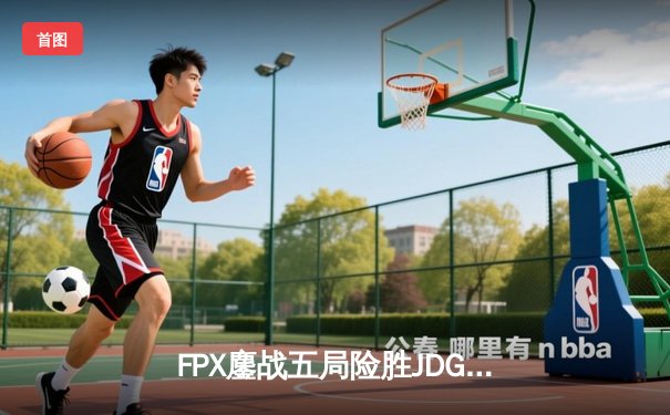 FPX鏖战五局险胜JDG，勇夺2024 LPL夏季赛总冠军