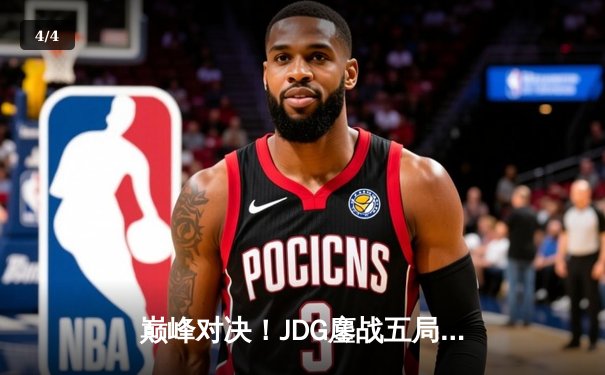 巅峰对决！JDG鏖战五局力克T1，勇夺2023英雄联盟全球总决赛冠军 - 4