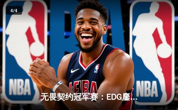 无畏契约冠军赛：EDG鏖战五局力克TE，麒麟云中现晋级全球总决赛 - 4