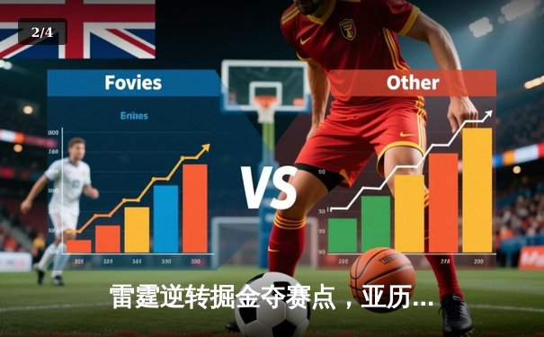 雷霆逆转掘金夺赛点，亚历山大34分导演20分大翻盘 - 2