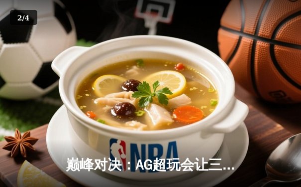 巅峰对决：AG超玩会让三追四惊天逆转WB，斩获2024王者荣耀职业联赛春季赛总冠军 - 2