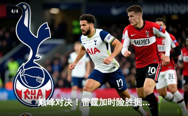 巅峰对决！雷霆加时险胜掘金，亚历山大39分导演28分惊天逆转 - 4