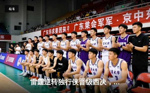 雷霆逆转独行侠晋级西决，亚历山大37分统治加时赛 - 4