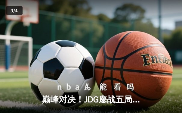 巅峰对决！JDG鏖战五局力克T1，勇夺2023英雄联盟全球总决赛冠军 - 3