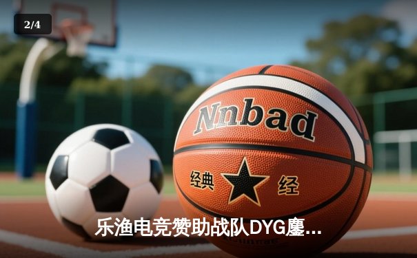 乐渔电竞赞助战队DYG鏖战五局力克WB，晋级KPL季后赛胜者组决赛 - 2