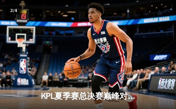 KPL夏季赛总决赛巅峰对决：狼队鏖战七局力克eStarPro，Fly斩获FMVP - 2