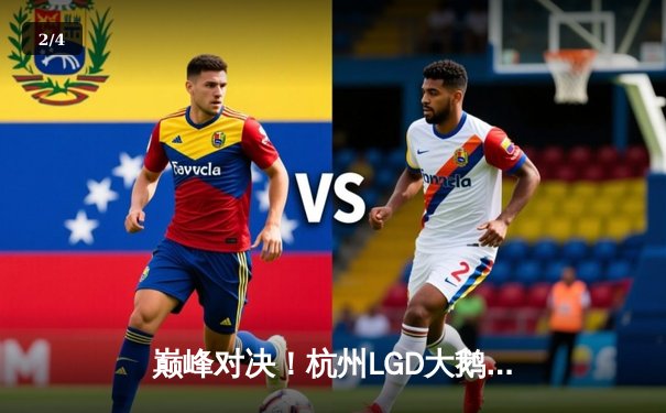 巅峰对决！杭州LGD大鹅鏖战五局险胜重庆狼队，锁定季后赛胜者组席位 - 2