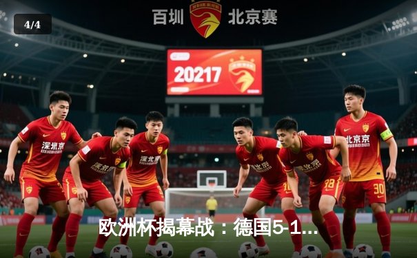 欧洲杯揭幕战：德国5-1大胜苏格兰，维尔茨穆西亚拉闪耀 - 4