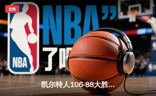 凯尔特人106-88大胜独行侠，时隔16年再夺NBA总冠军