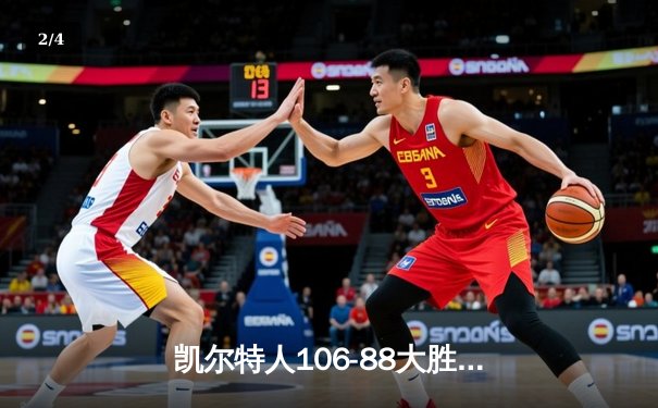 凯尔特人106-88大胜独行侠，时隔16年再夺NBA总冠军 - 2