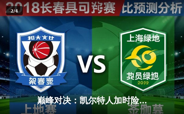 巅峰对决：凯尔特人加时险胜勇士，塔图姆44分创赛季新高 - 2