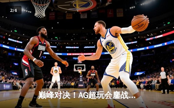 巅峰对决！AG超玩会鏖战五局力克狼队，问鼎2024KPL春季赛总冠军 - 2