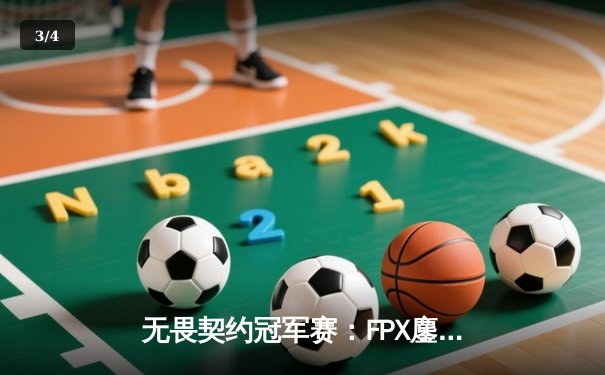 无畏契约冠军赛：FPX鏖战五局力克GEN夺冠，中国电竞再创历史 - 3