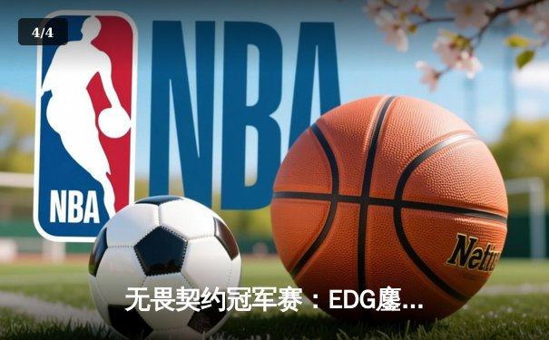 无畏契约冠军赛：EDG鏖战五局力克TE晋级四强，康康关键局五杀定乾坤 - 4