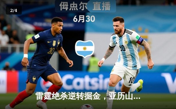 雷霆绝杀逆转掘金，亚历山大39分率队夺赛点 - 2