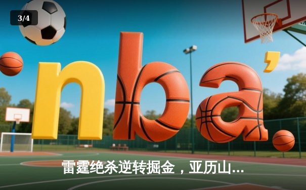 雷霆绝杀逆转掘金，亚历山大39分率队夺赛点 - 3