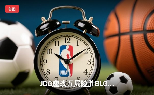JDG鏖战五局险胜BLG，369剑魔天神下凡锁定LPL春决冠军战