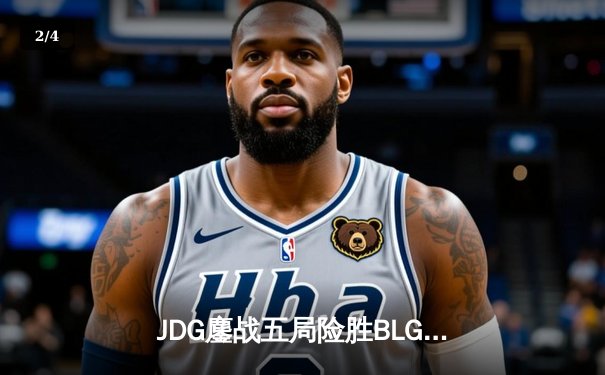 JDG鏖战五局险胜BLG，369剑魔天神下凡锁定LPL春决冠军战 - 2