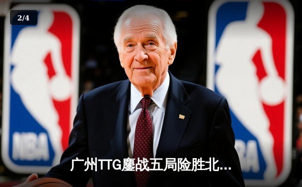 广州TTG鏖战五局险胜北京WB，清清关羽关键绕后锁定季后赛胜者组席位 - 2