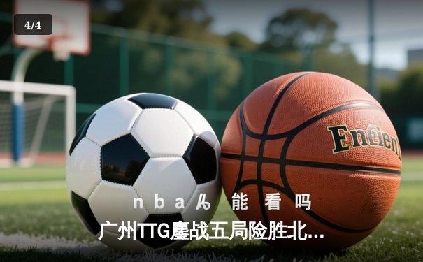 广州TTG鏖战五局险胜北京WB，清清关羽关键绕后锁定季后赛胜者组席位 - 4