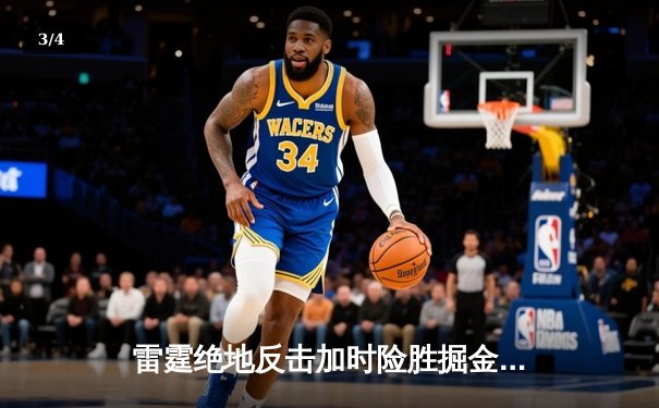 雷霆绝地反击加时险胜掘金，亚历山大狂砍40分奠定MVP候选地位 - 3
