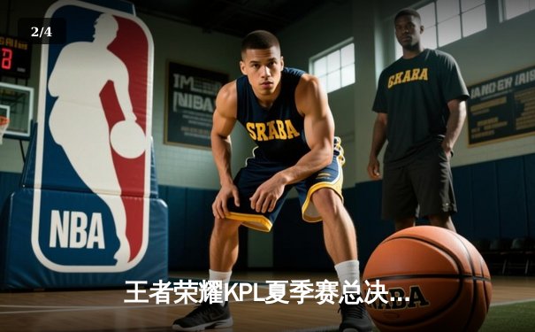 王者荣耀KPL夏季赛总决赛：狼队鏖战七局力克eStarPro，Fly斩获第七个FMVP创历史 - 2