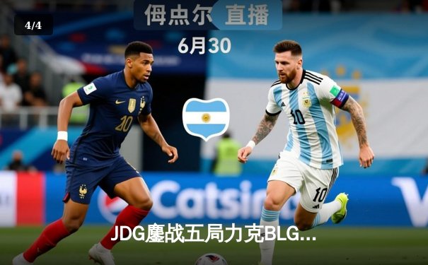 JDG鏖战五局力克BLG，斩获2024 LPL春季赛总冠军 - 4