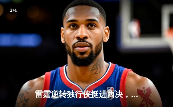 雷霆逆转独行侠挺进西决，亚历山大39分率队上演18分大逆转 - 2