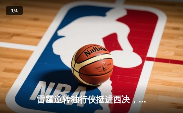 雷霆逆转独行侠挺进西决，亚历山大39分率队上演18分大逆转 - 3