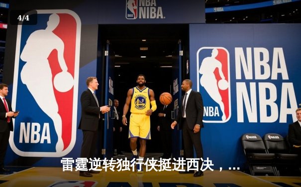 雷霆逆转独行侠挺进西决，亚历山大39分率队上演18分大逆转 - 4