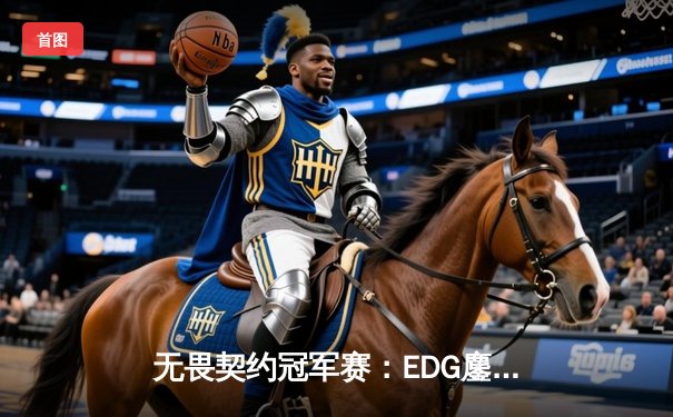 无畏契约冠军赛：EDG鏖战五局惜败G2，zzzk狂砍87杀虽败犹荣