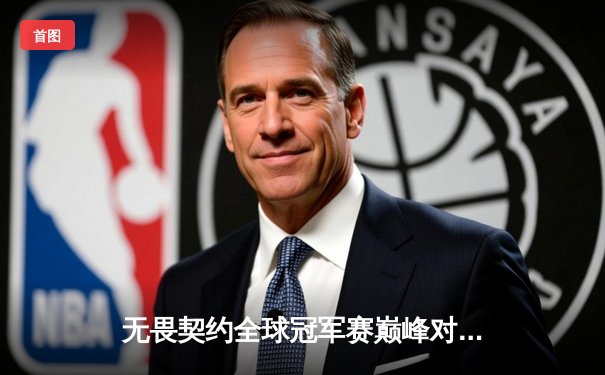 无畏契约全球冠军赛巅峰对决：FNC鏖战五局力克EG，成功卫冕