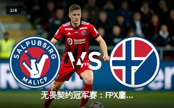 无畏契约冠军赛：FPX鏖战五局力克GEN夺冠，中国电竞再创历史 - 2