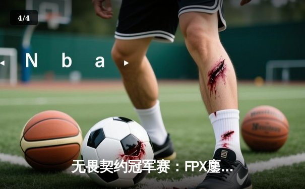 无畏契约冠军赛：FPX鏖战五局力克GEN夺冠，中国电竞再创历史 - 4